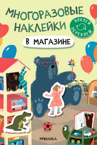 Многоразовые наклейки. В магазине