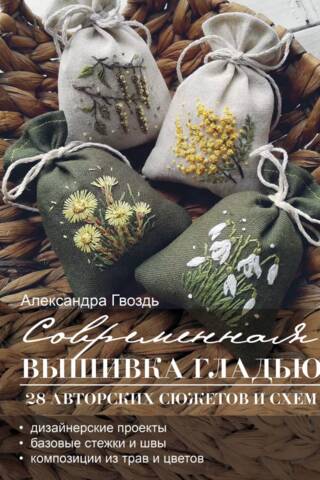 Современная вышивка гладью. 28 авторских сюжетов и схем
