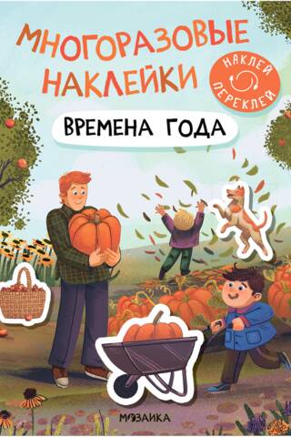Многоразовые наклейки. Времена года