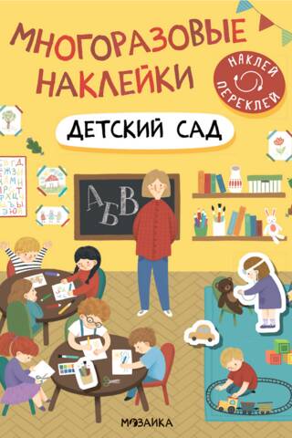 Многоразовые наклейки. Детский сад