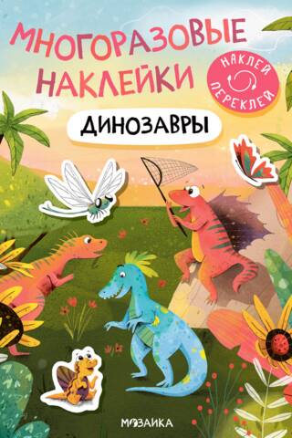 Многоразовые наклейки. Динозавры