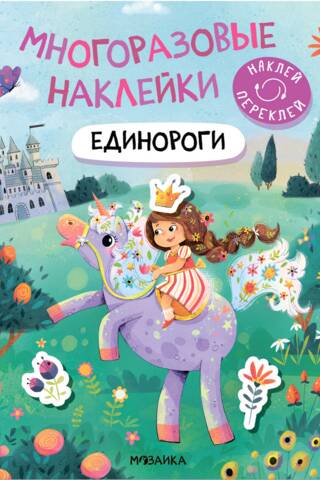 Многоразовые наклейки. Единороги
