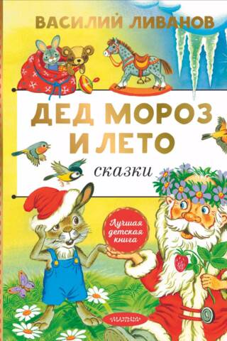 Дед Мороз и лето. Сказки