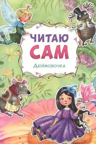 Читаю сам. Дюймовочка