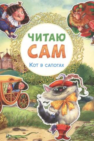 Читаю сам. Кот в сапогах