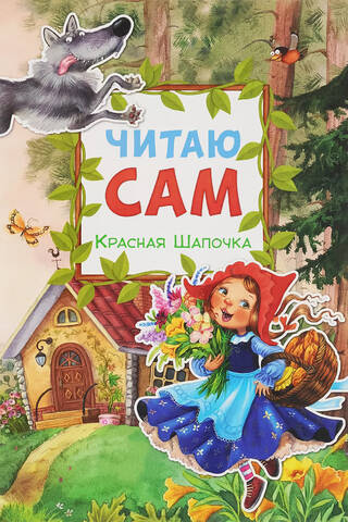 Читаю сам. Красная Шапочка