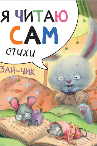 Я читаю сам. Стихи. Зайчик