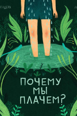 Почему мы плачем?