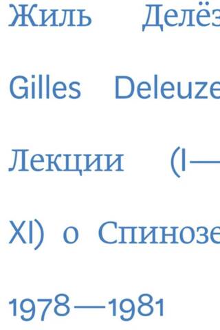 Lectures on Spinoza. 1978-1981