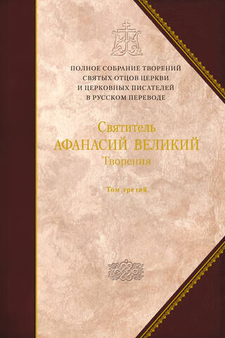 Works. Saint Athanasius the Great. Volume 3. "Athanasiana"