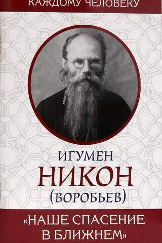 "Our salvation is in our neighbor"