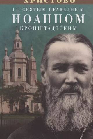 Nativity of Christ with Saint Righteous John of Kronstadt