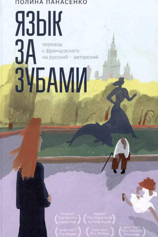 Язык за зубами