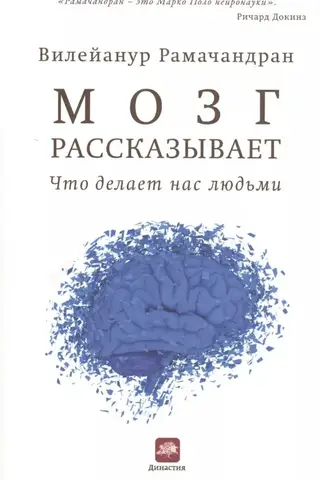 Мозг рассказывает. Что делает нас людьми