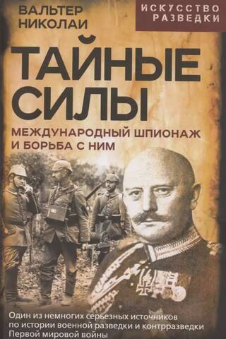 Тайные силы. Международный шпионаж и борьба с ним