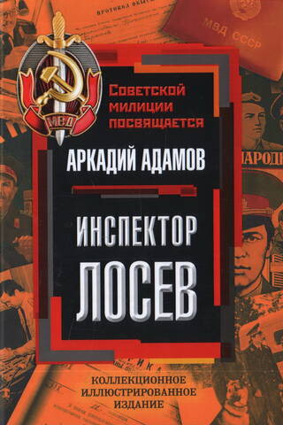 Inspector Losev