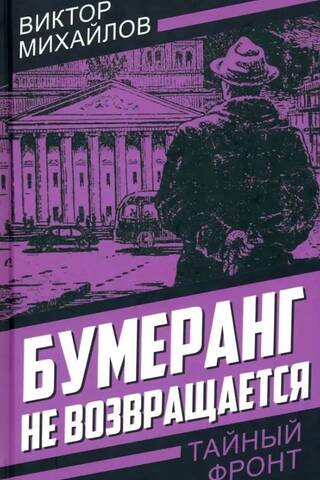 Бумеранг не возвращается
