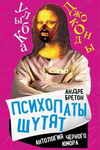 Psychopaths Joking: An Anthology of Dark Humor