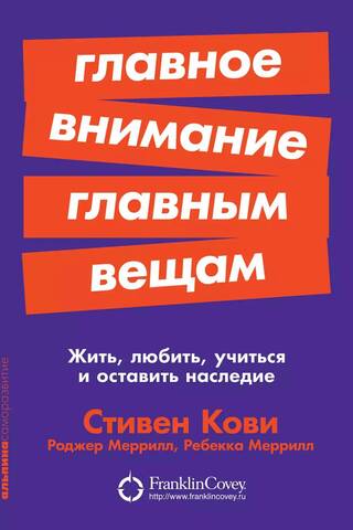 Главное внимание главным вещам: Жить, любить, учиться и оставить наследие