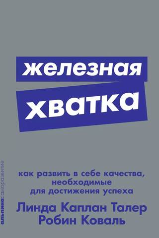 Железная хватка: Как развить в себе качества, необходимые для достижения успеха