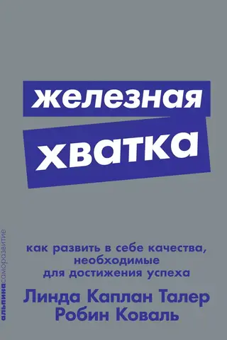 Железная хватка: Как развить в себе качества, необходимые для достижения успеха