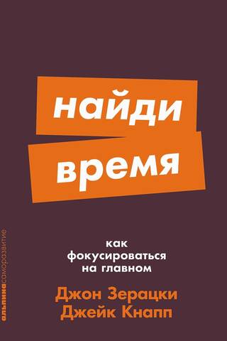 Найди время: Как фокусироваться на главном