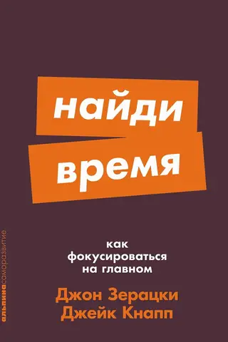 Найди время: Как фокусироваться на главном