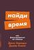 Найди время: Как фокусироваться на главном