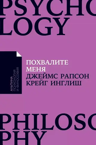 Похвалите меня: Как перестать зависеть от чужого мнения и обрести уверенность в себе