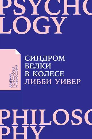 Синдром белки в колесе: Как сохранить здоровье и сберечь нервы в мире бесконечных дел
