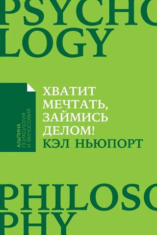 Хватит мечтать, займись делом! Почему важнее хорошо работать, чем искать хорошую работу