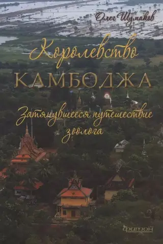 Королевство Камбоджа. Затянувшееся путешествие зоолога