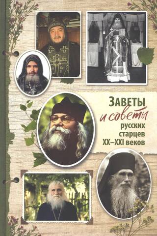 Заветы и советы русских старцев ХХ-ХХI веков