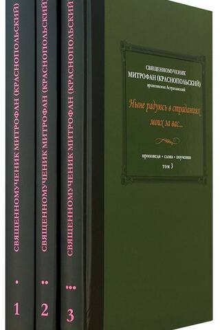 Ныне радуюсь в страданиях моих за вас... Проповеди. Слова. Поучения. В 3 томах