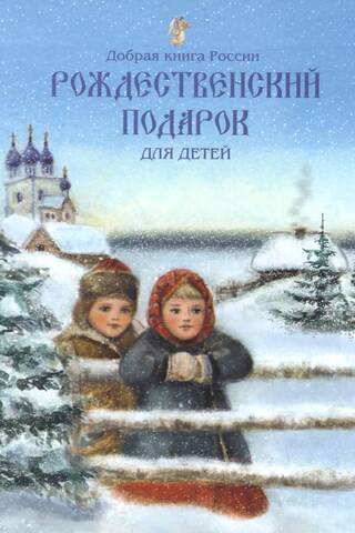 Рождественский подарок для детей