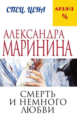 Смерть и немного любви
