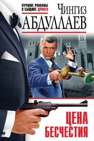 Цена бесчестия