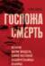 Госпожа Смерть. История Марии Мандель, самой жестокой надзирательницы Аушвица