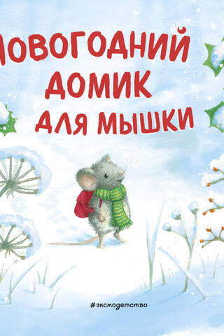 Новогодний домик для Мышки