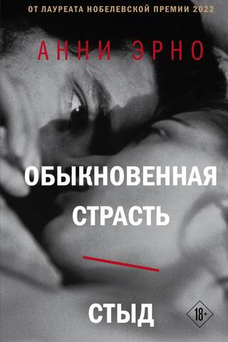 Обыкновенная страсть. Стыд