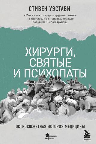 Хирурги, святые и психопаты. Остросюжетная история медицины