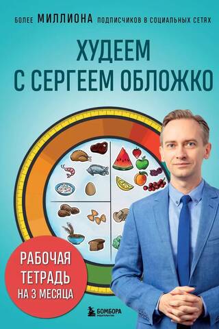 Худеем с Сергеем Обложко. Рабочая тетрадь на 3 месяца
