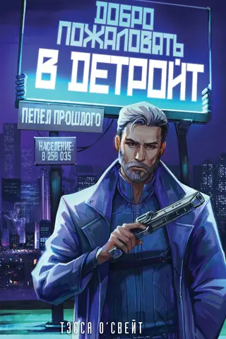Добро пожаловать в Детройт! Пепел прошлого