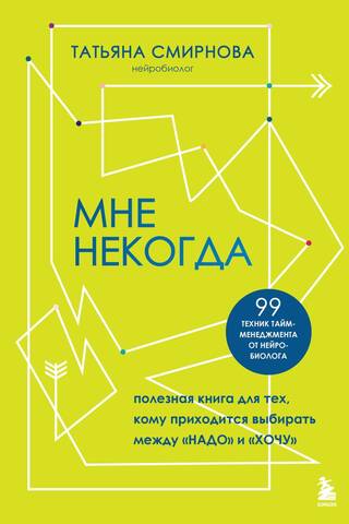 Мне некогда. Полезная книга для тех, кому приходится выбирать между «надо» и «хочу»