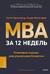 MBA за 12 недель. Ключевые навыки для управления бизнесом