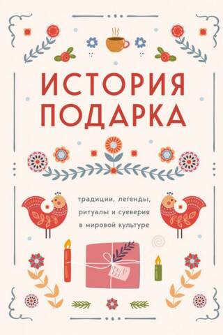 История подарка. Традиции, легенды, ритуалы и суеверия в мировой культуре