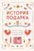 История подарка. Традиции, легенды, ритуалы и суеверия в мировой культуре