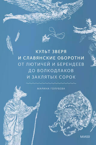 Культ зверя и славянские оборотни. От лютичей и берендеев до волкодлаков и заклятых сорок