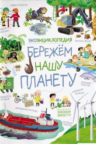 Экоэнциклопедия. Бережем нашу планету