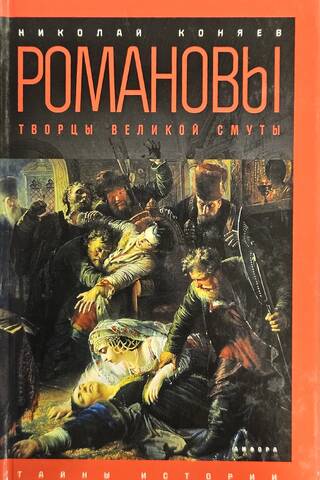 Романовы. Творцы Великой Смуты